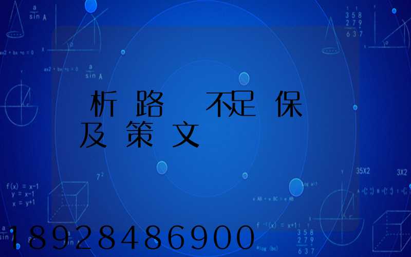 簡析鐵路貨運不足額保價問題及對策論文
