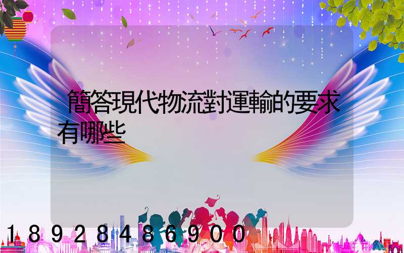 簡答現代物流對運輸的要求有哪些