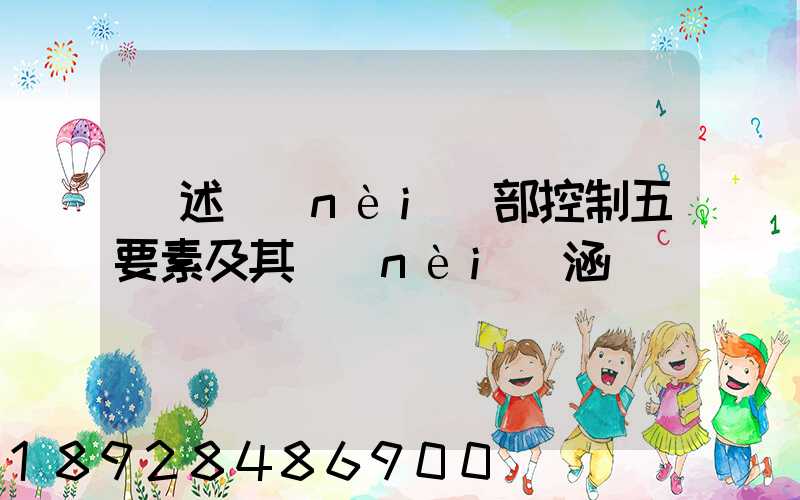 簡述內(nèi)部控制五要素及其內(nèi)涵
