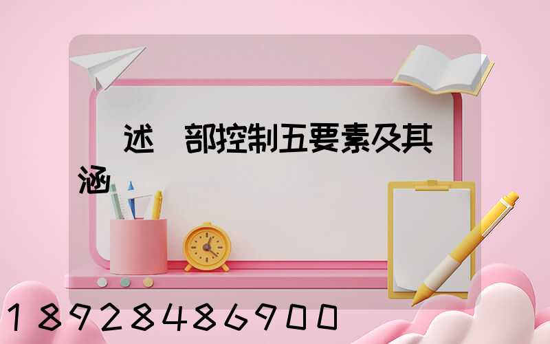 簡述內部控制五要素及其內涵