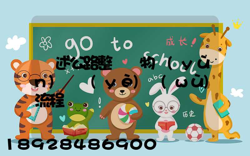 簡述公路整車貨物運(yùn)輸業(yè)務(wù)流程