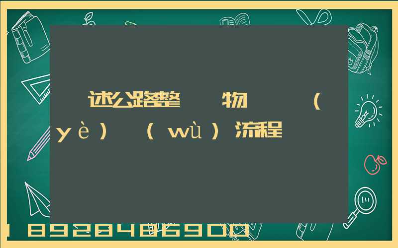 簡述公路整車貨物運輸業(yè)務(wù)流程