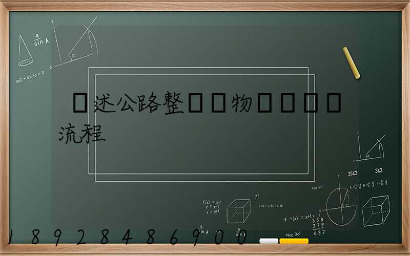 簡述公路整車貨物運輸業務流程