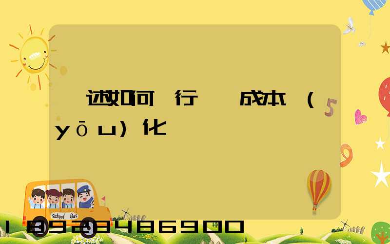 簡述如何進行運輸成本優(yōu)化