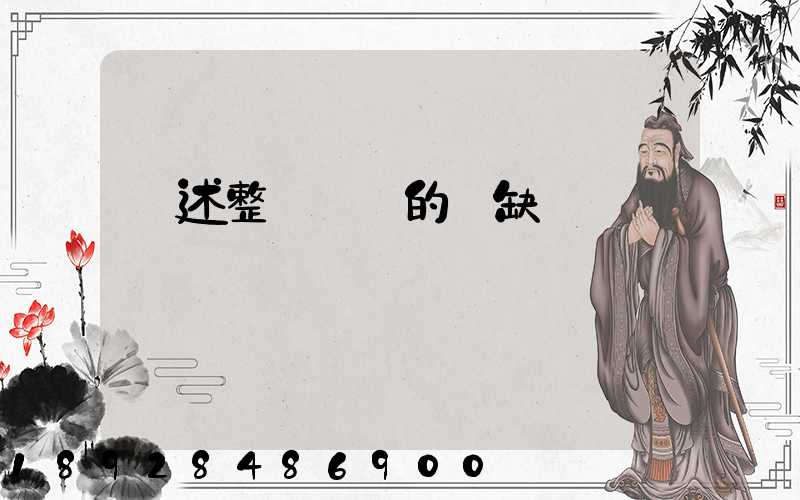 簡述整車運輸的優缺點