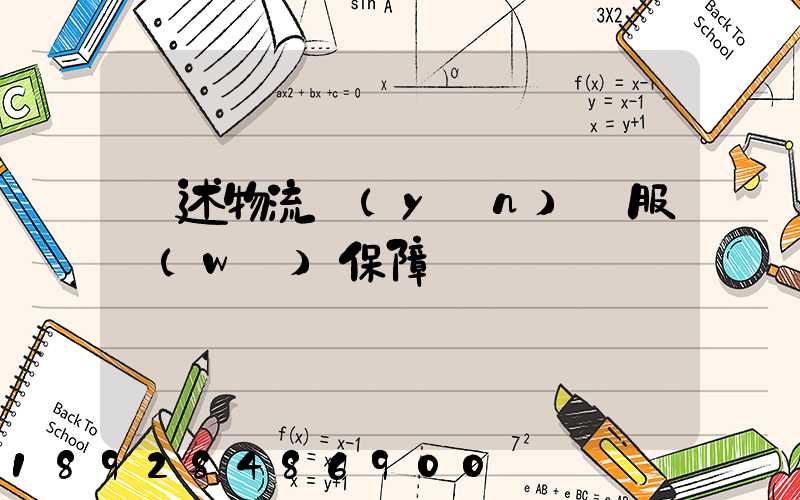 簡述物流運(yùn)輸服務(wù)保障