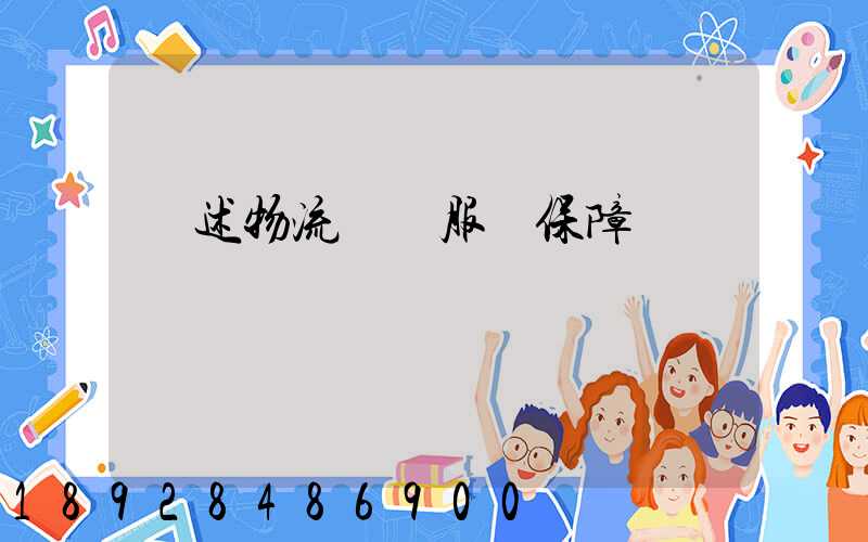 簡述物流運輸服務保障