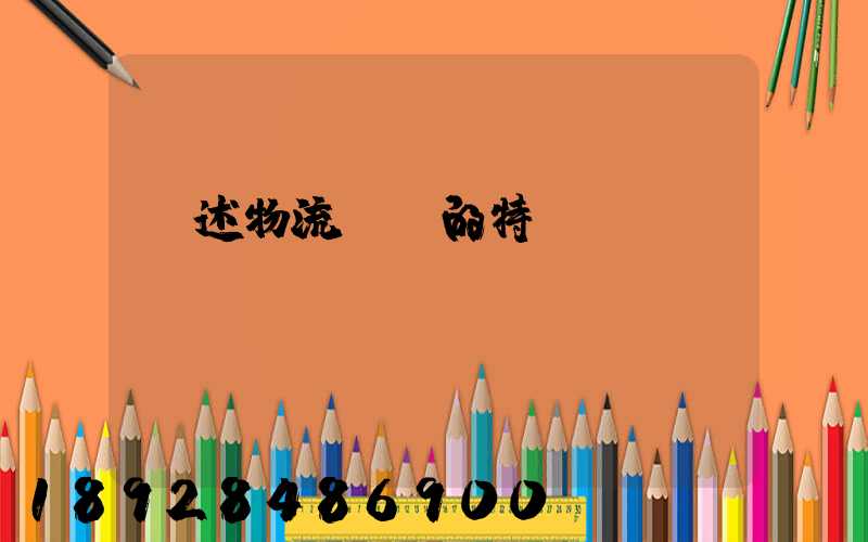 簡述物流運輸的特點