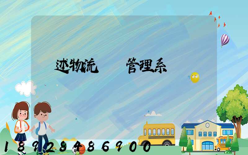簡述物流運輸管理系統