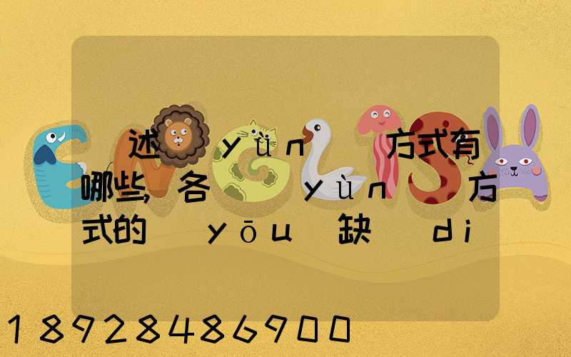 簡述運(yùn)輸方式有哪些,各種運(yùn)輸方式的優(yōu)缺點(diǎn)