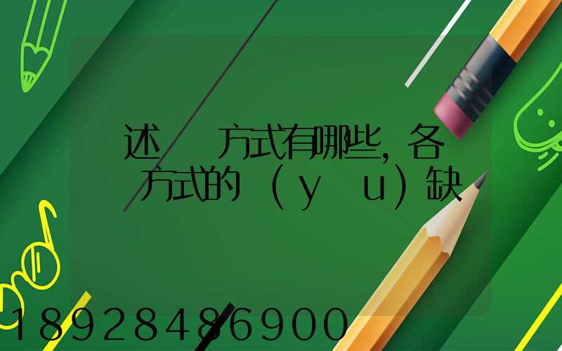 簡述運輸方式有哪些,各種運輸方式的優(yōu)缺點