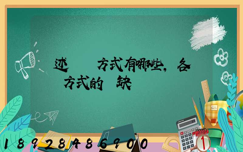 簡述運輸方式有哪些,各種運輸方式的優缺點