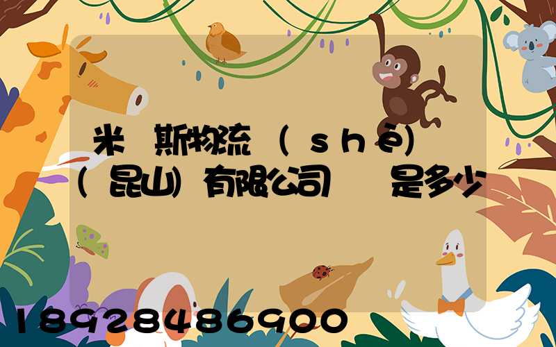 米亞斯物流設(shè)備(昆山)有限公司電話是多少