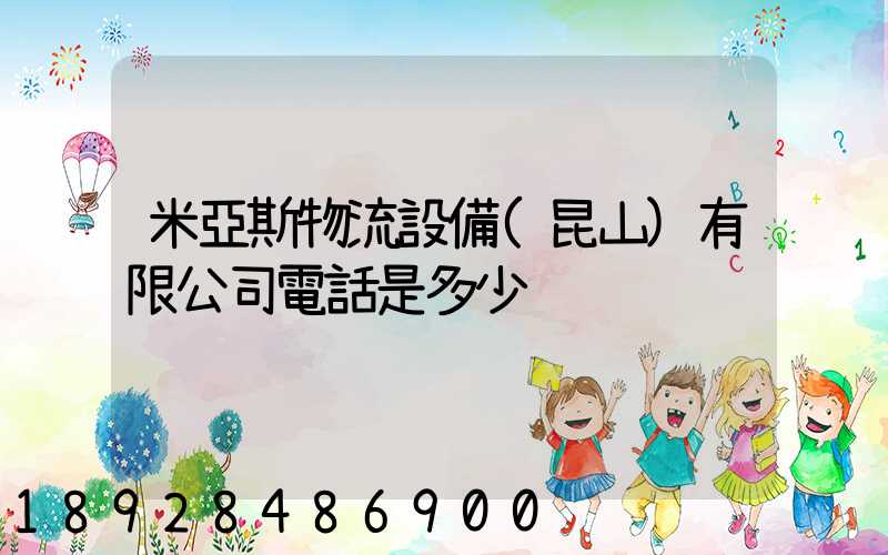 米亞斯物流設備(昆山)有限公司電話是多少