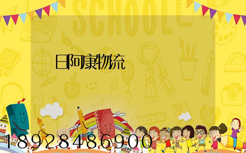 紅日阿康物流運輸