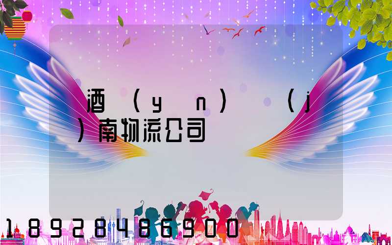 紅酒運(yùn)輸濟(jì)南物流公司