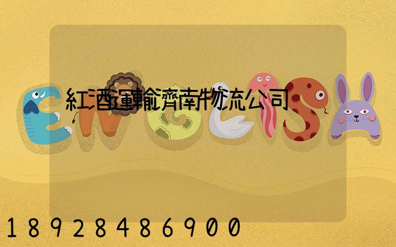 紅酒運輸濟南物流公司