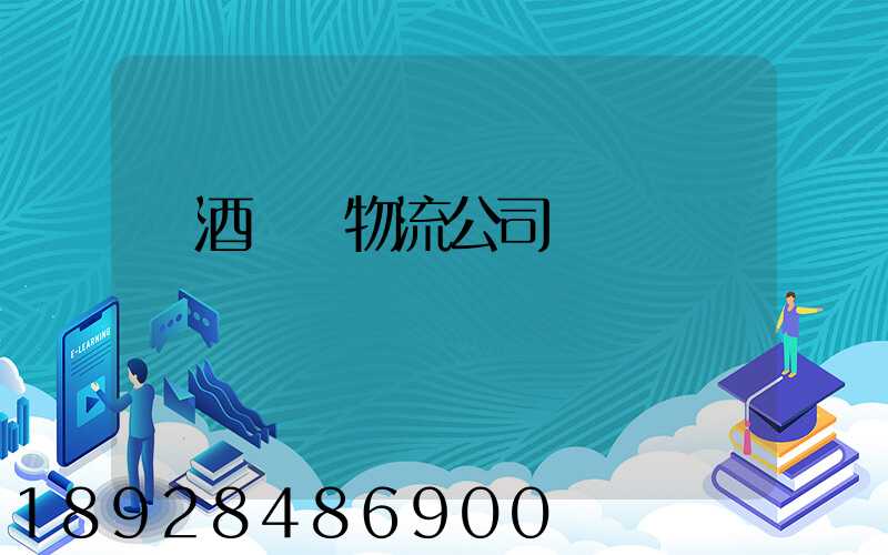 紅酒運輸物流公司