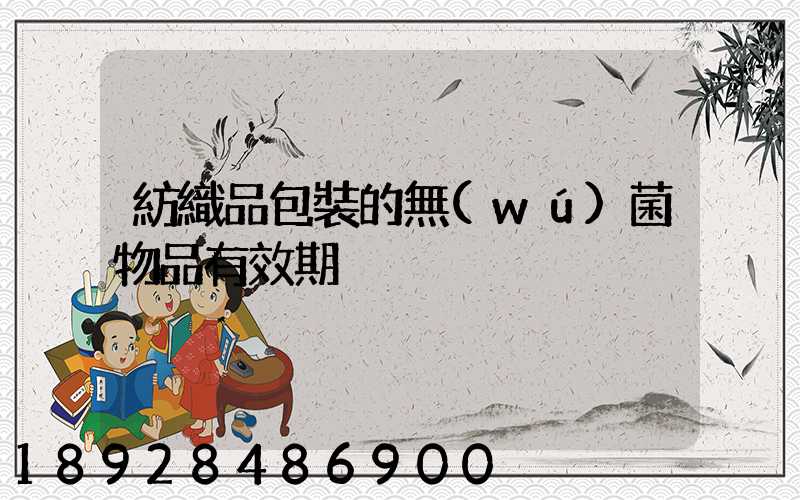 紡織品包裝的無(wú)菌物品有效期