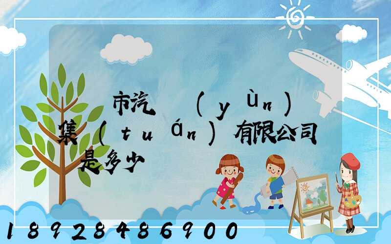 紹興市汽車運(yùn)輸集團(tuán)有限公司電話是多少