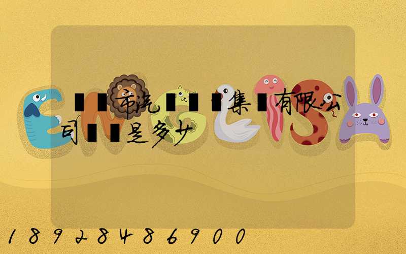 紹興市汽車運輸集團有限公司電話是多少