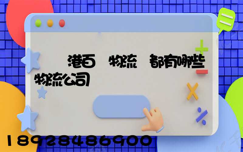 紹興港百貨物流園都有哪些物流公司