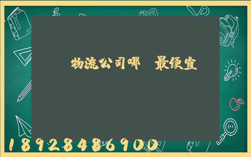 紹興物流公司哪個最便宜