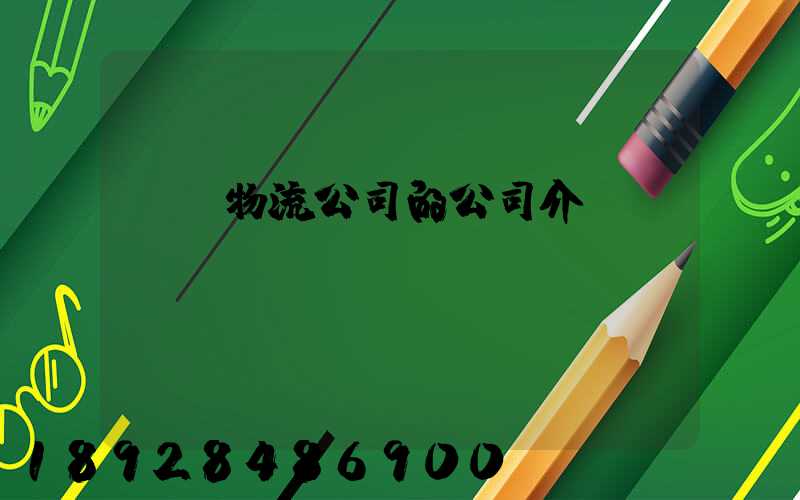 紹興物流公司的公司介紹