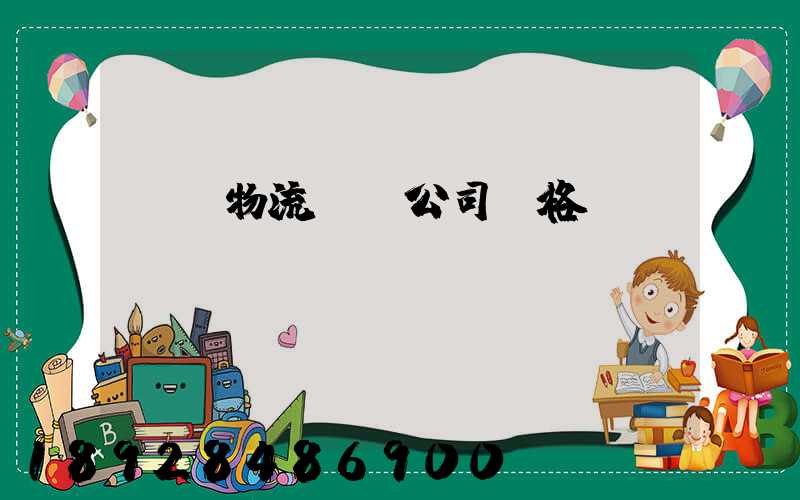 紹興物流運輸公司價格