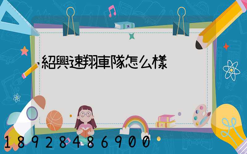 紹興速翔車隊怎么樣