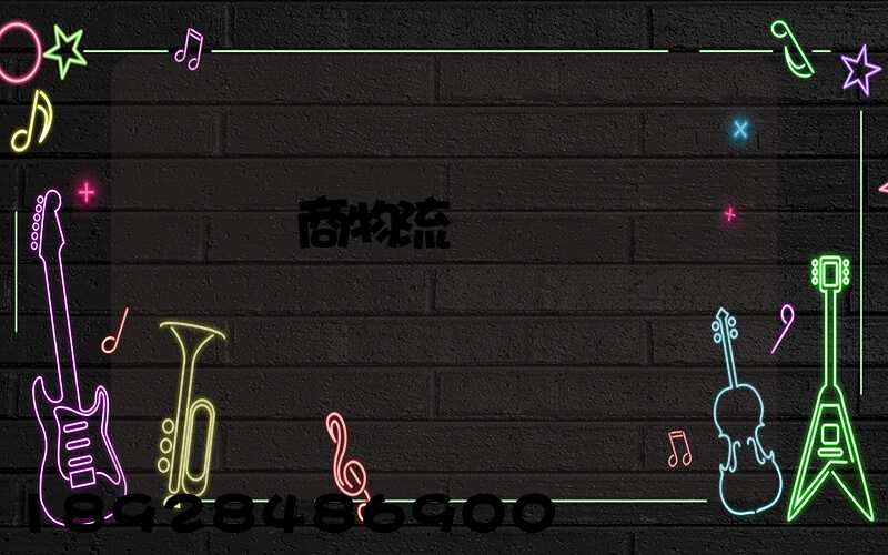 紹興電商物流運輸