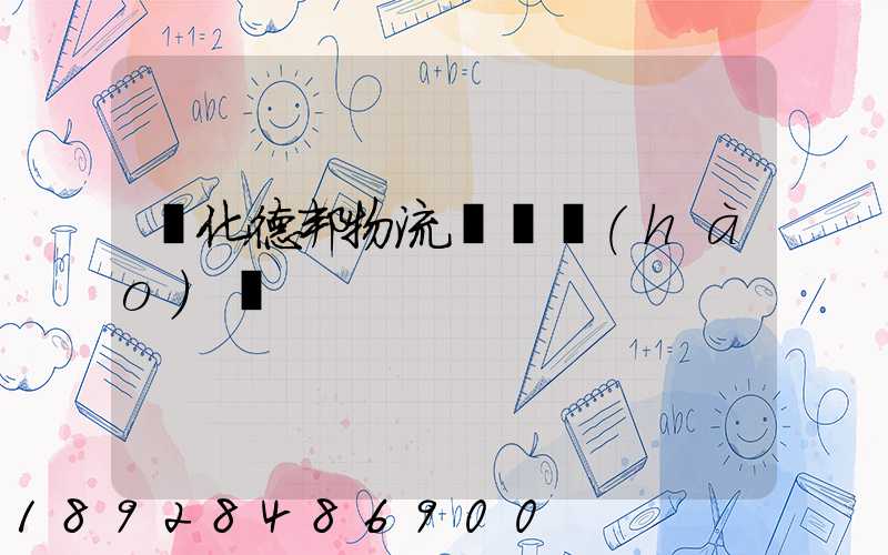 綏化德邦物流電話號(hào)碼