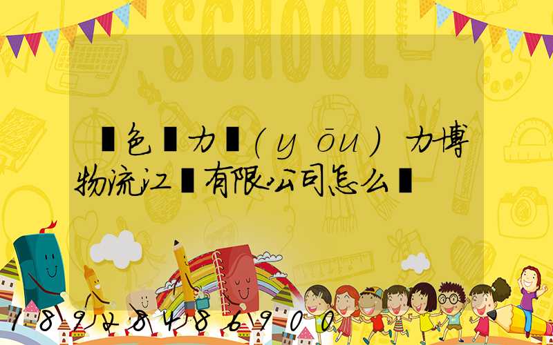 綠色動力優(yōu)力博物流江蘇有限公司怎么樣