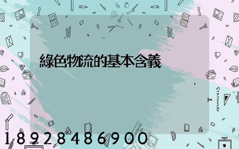 綠色物流的基本含義