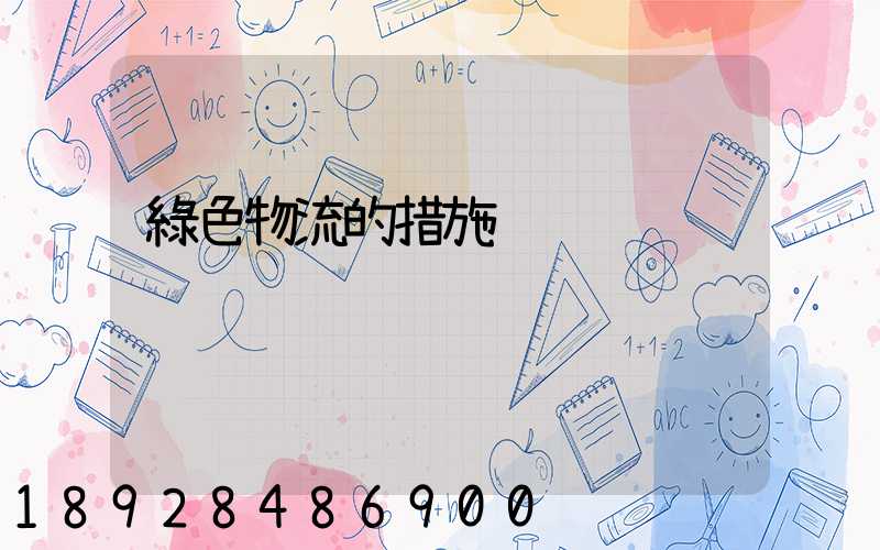 綠色物流的措施