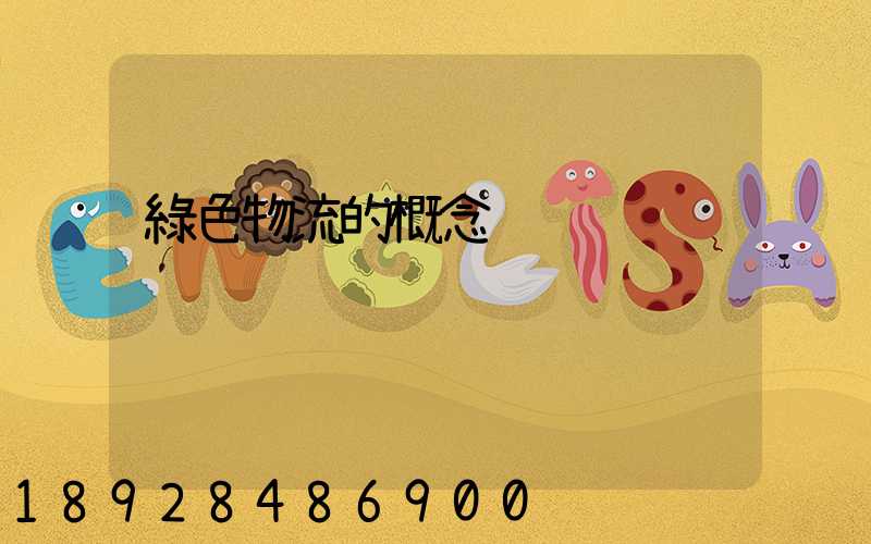 綠色物流的概念