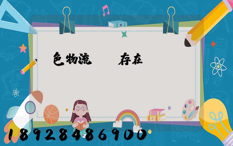 綠色物流運輸存在問題