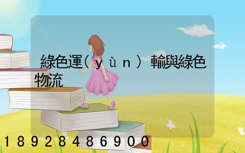 綠色運(yùn)輸與綠色物流