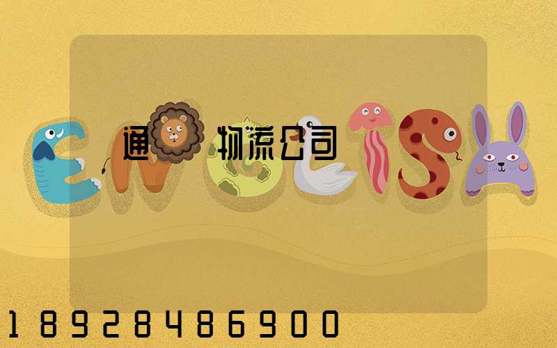 綠通運輸物流公司