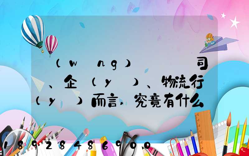 網(wǎng)絡貨運對司機、企業(yè)、物流行業(yè)而言,究竟有什么價值