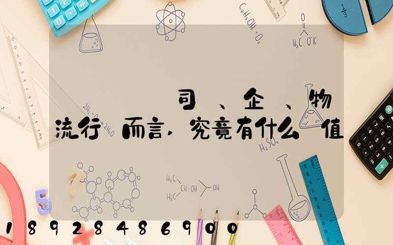 網絡貨運對司機、企業、物流行業而言,究竟有什么價值