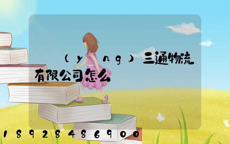 綿陽(yáng)三通物流有限公司怎么樣