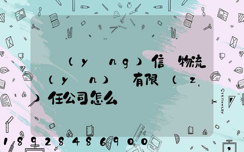 綿陽(yáng)信義物流運(yùn)輸有限責(zé)任公司怎么樣