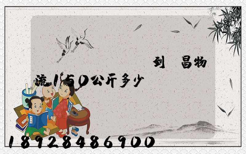 綿陽(yáng)到許昌物流150公斤多少錢(qián)