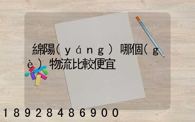 綿陽(yáng)哪個(gè)物流比較便宜