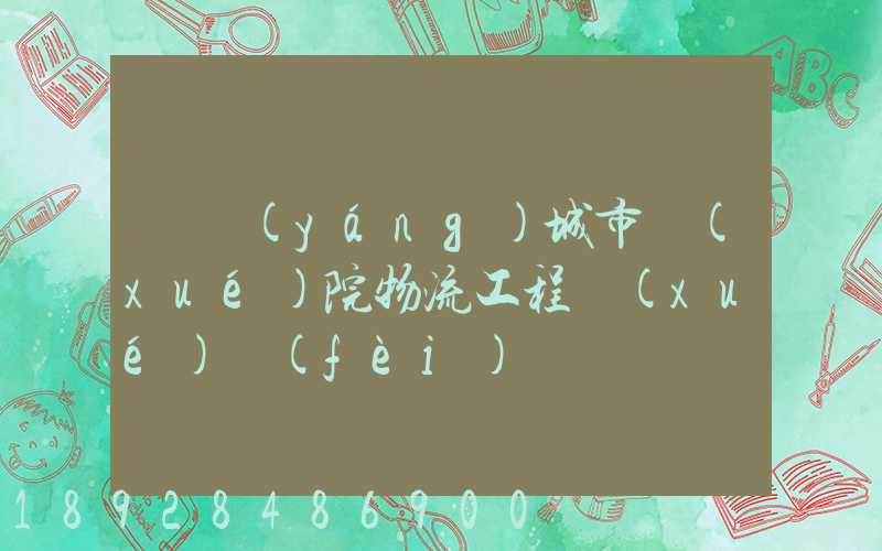 綿陽(yáng)城市學(xué)院物流工程學(xué)費(fèi)