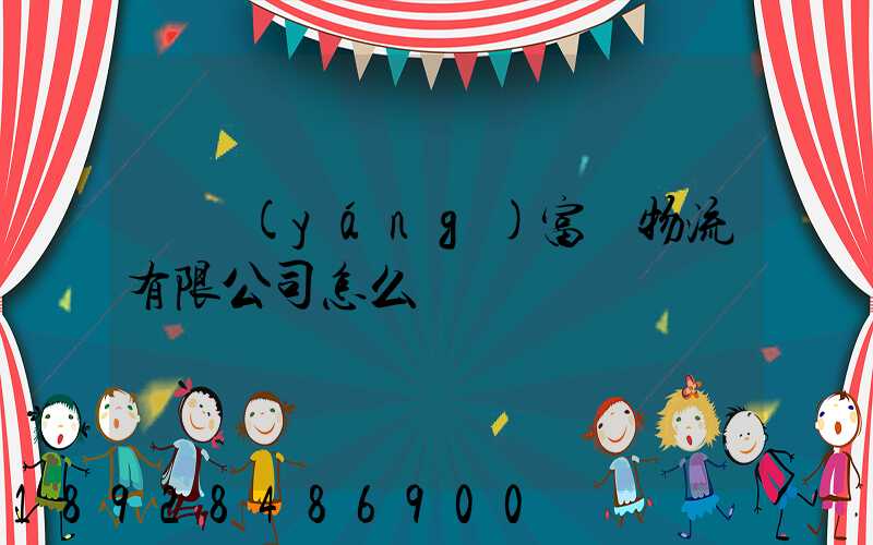 綿陽(yáng)富鴻物流有限公司怎么樣