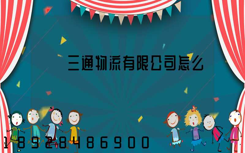 綿陽三通物流有限公司怎么樣