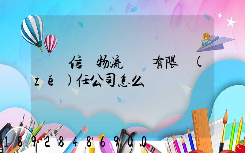 綿陽信義物流運輸有限責(zé)任公司怎么樣