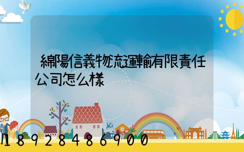 綿陽信義物流運輸有限責任公司怎么樣